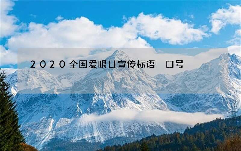2020全国爱眼日宣传标语 口号
